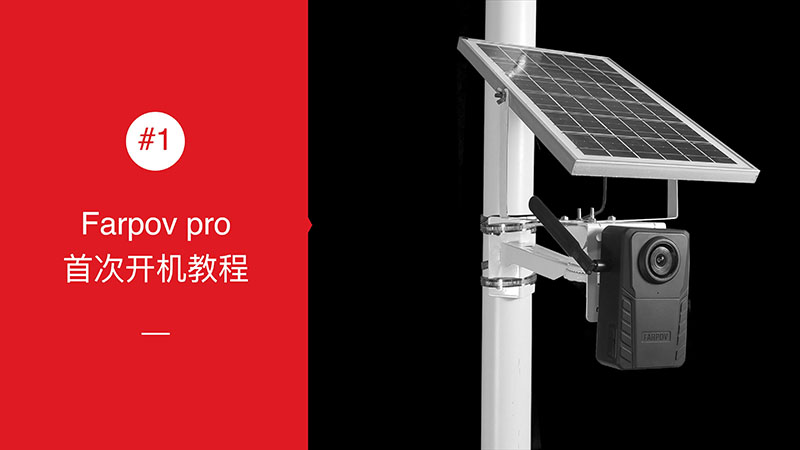 Farpov pro 开机教程